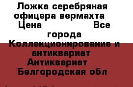 Ложка серебряная, офицера вермахта  › Цена ­ 1 500 000 - Все города Коллекционирование и антиквариат » Антиквариат   . Белгородская обл.